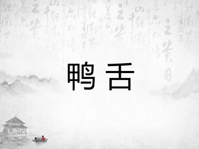 鸭舌