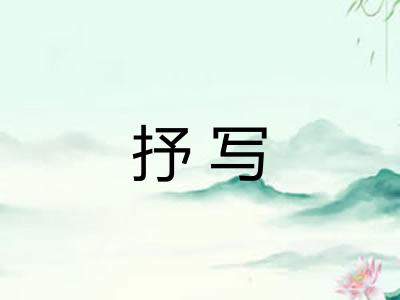 抒写