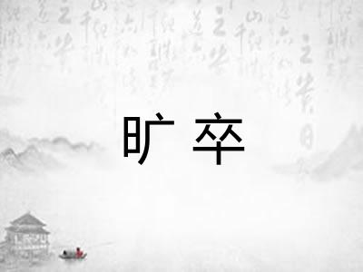 旷卒