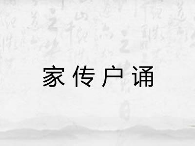 家传户诵