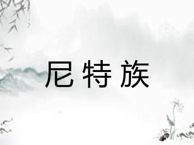 尼特族