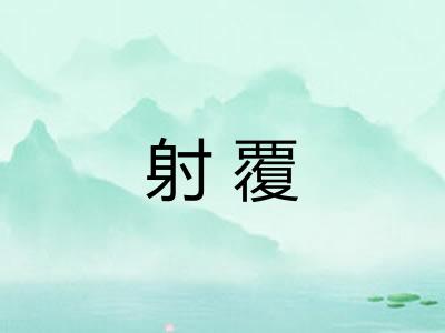 射覆