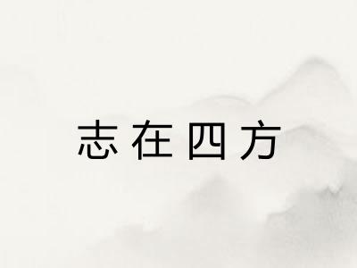 志在四方