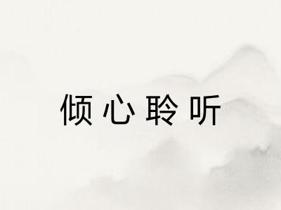 倾心聆听