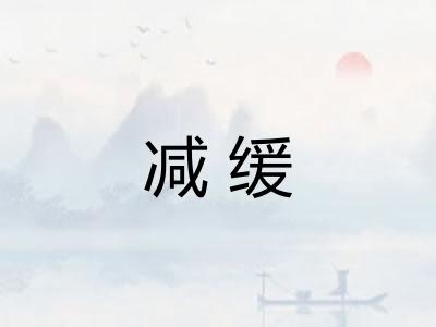 减缓