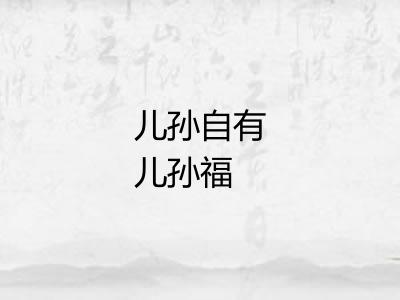 儿孙自有儿孙福