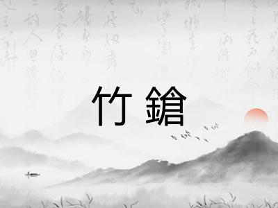 竹鎗
