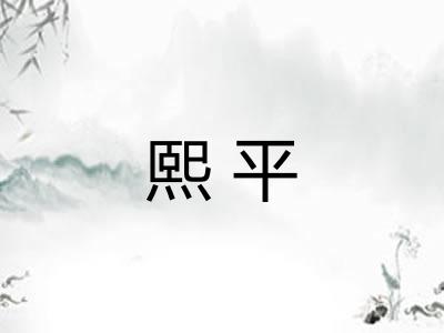 熙平