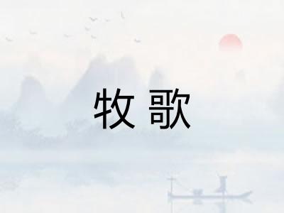 牧歌