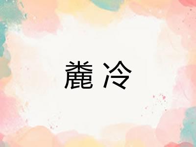麊冷