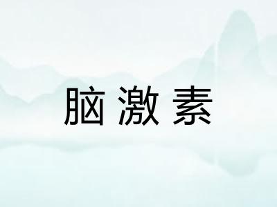 脑激素