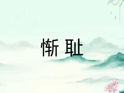 惭耻