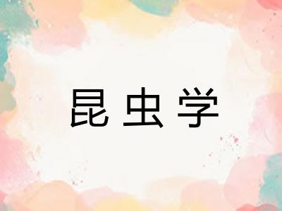 昆虫学