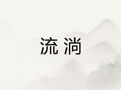 流淌