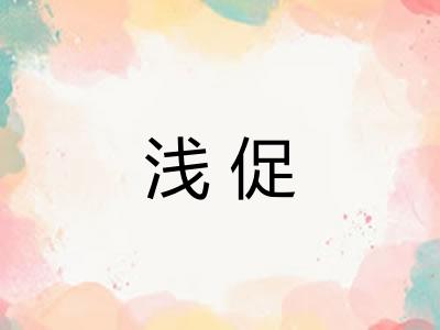 浅促