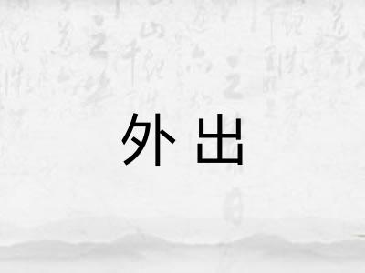 外出