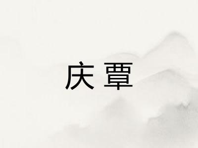 庆覃