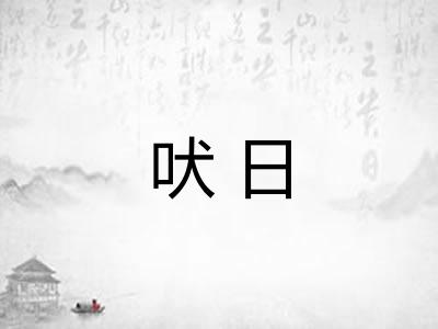 吠日