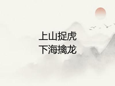 上山捉虎下海擒龙