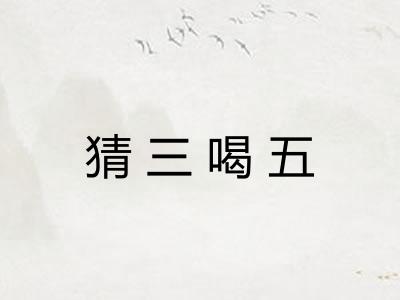 猜三喝五