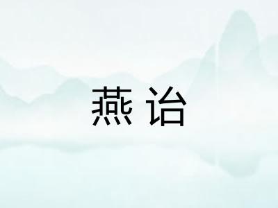 燕诒