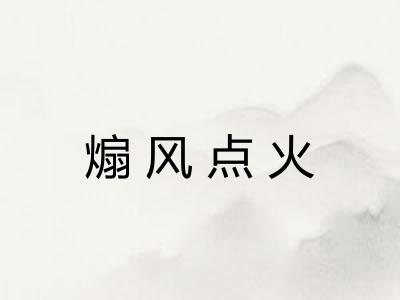 煽风点火