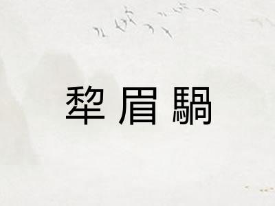 犂眉騧