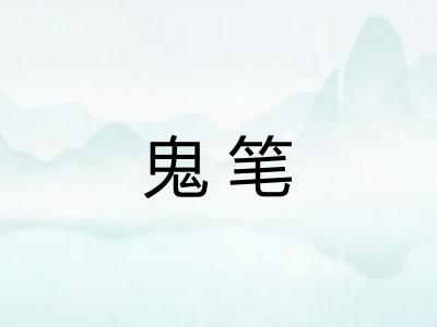 鬼笔