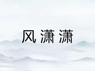风潇潇