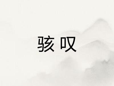 骇叹