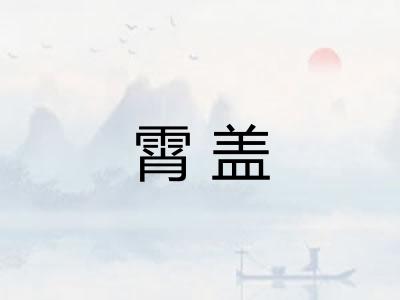 霄盖
