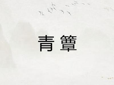 青簟