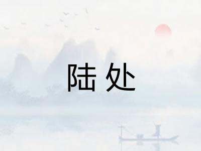 陆处