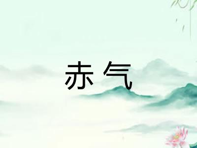 赤气