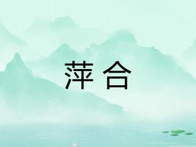 萍合