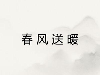 春风送暖