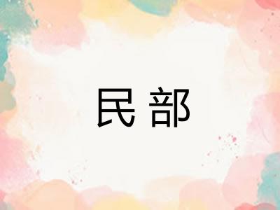 民部
