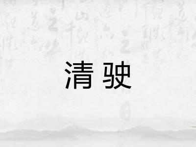 清驶