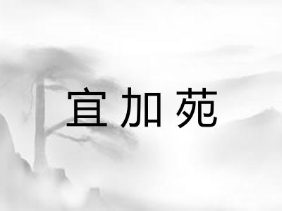 宜加苑