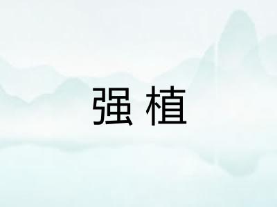 强植