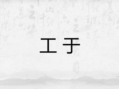 工于