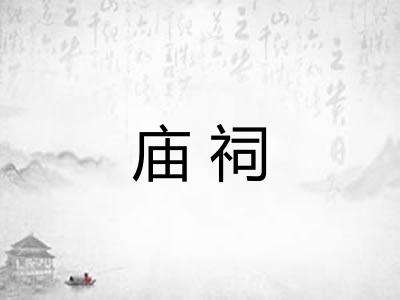 庙祠