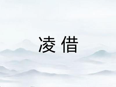 凌借