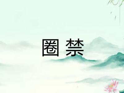 圈禁