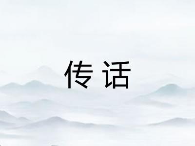 传话
