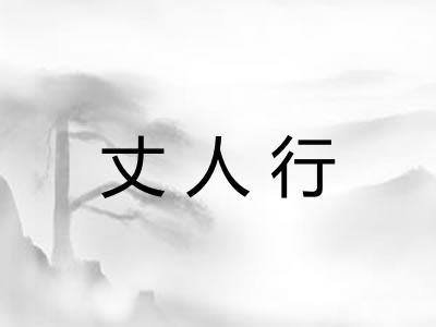 丈人行