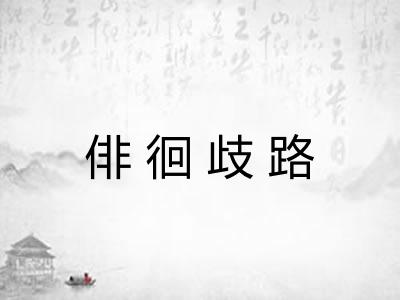 俳徊歧路