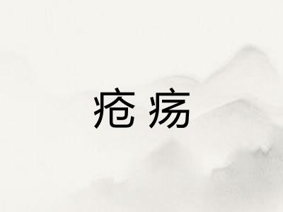 疮疡