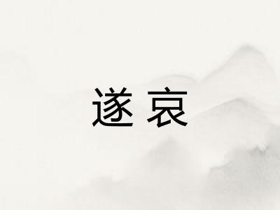 遂哀
