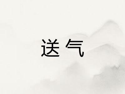 送气